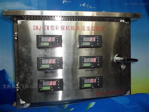 碎煤機振動溫度監(jiān)控儀在工業(yè)安全中的應用