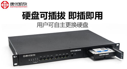 南京康優(yōu)凱欣KYKX8000電話(huà)錄音與通訊系統(tǒng)解析